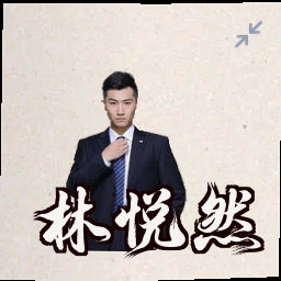 林悦然