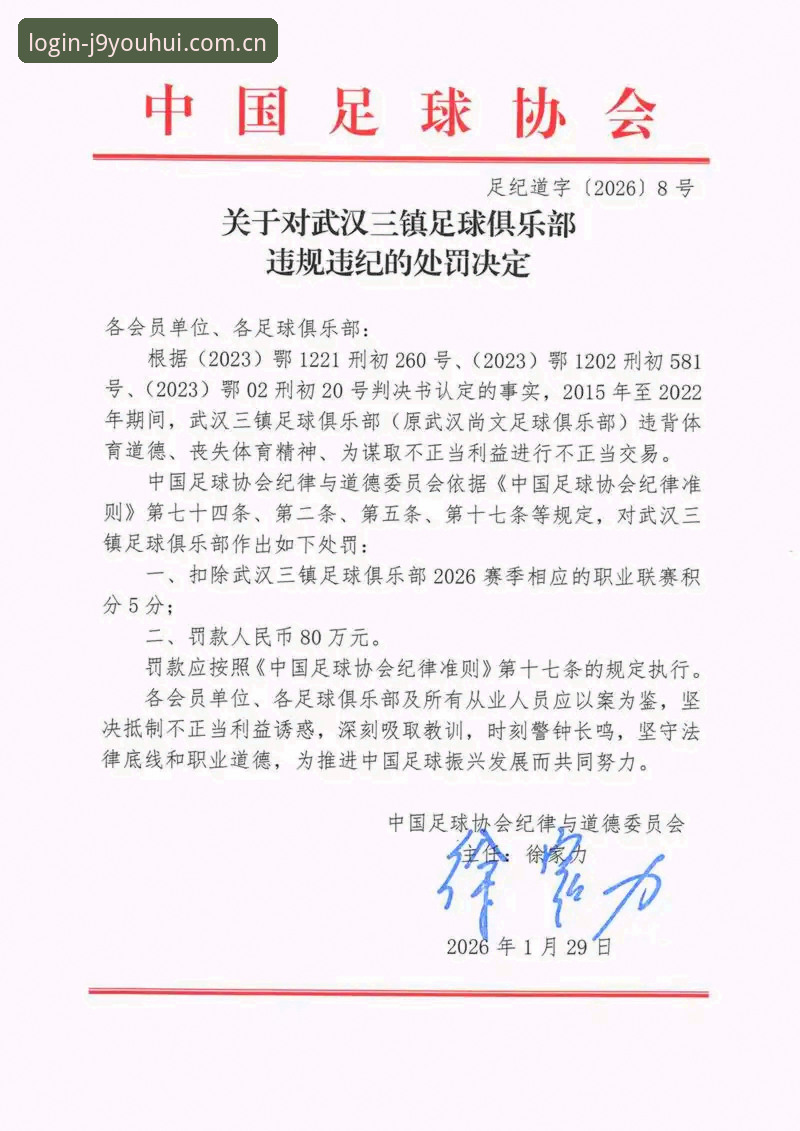足协第三批禁足名单深度剖析：从九游会平台追踪中国足球行业整治的深层逻辑