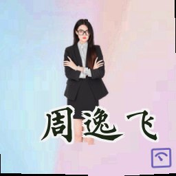 周逸飞